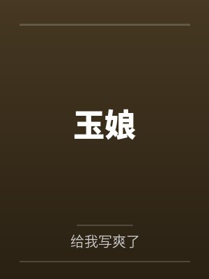 废土之上，不死不休by九酒生封面