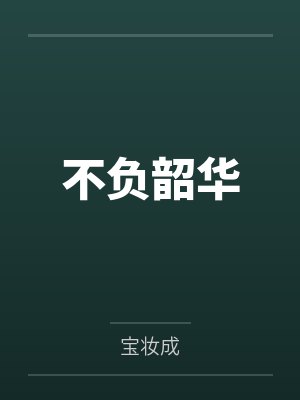 娘子，我真不想考状元封面
