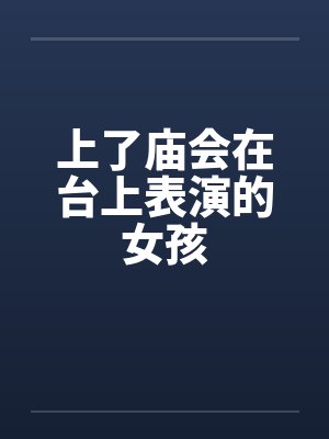 我的姐姐妹妹by夜羽封面