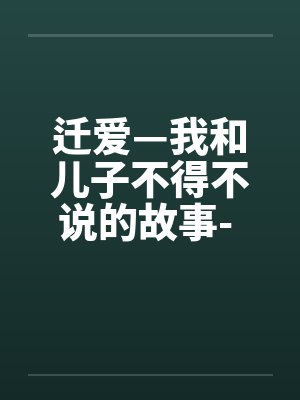 陈常山张秋燕让你抓嫖，你抓了自己女上司？封面