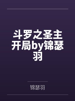 别跟我抢美女by潇湘迪迪封面
