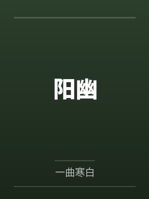 叶浩然舒畅女神的上门狂婿封面