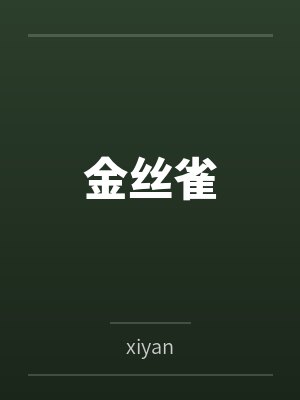 女友人设崩塌，我流光了眼泪封面
