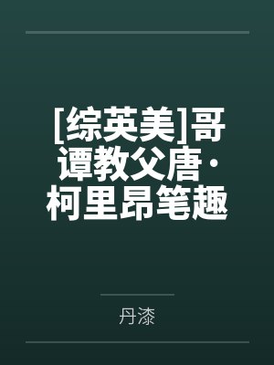 [综英美]哥谭教父唐·柯里昂笔趣阁无弹窗