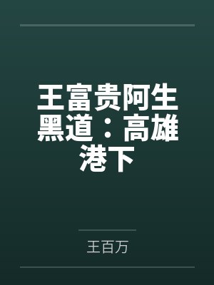 王富贵阿生黑道：高雄港下