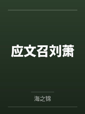沈千军苏映雪封面