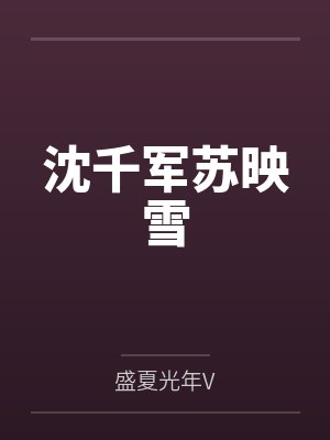沈千军苏映雪