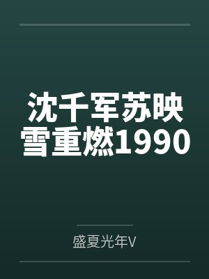 沈千军苏映雪重燃1990
