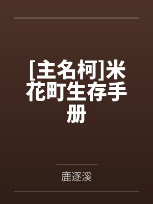 [主名柯]米花町生存手册