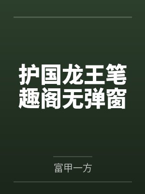 他是神小说封面