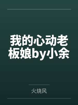 我的心动老板娘by小余