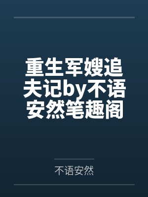 干别人的妈妈真爽by三上悠亚笔趣阁无弹窗封面