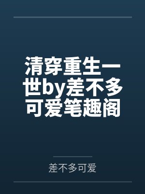 娱乐圈靠续费蹭我瓜吃笔趣阁无弹窗封面