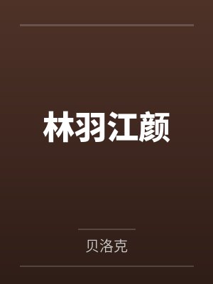 林枫辰李林木封面