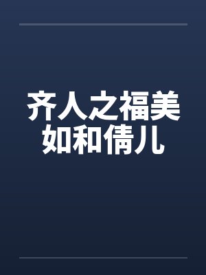 削藩？本王直接靖难！by一盒铁观音笔趣阁无弹窗封面
