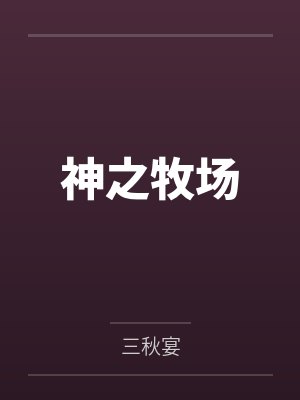 偏执大佬的白月光重生了[七零]by卜元封面