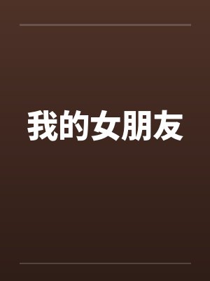 幼崽三岁半，各界大佬争宠当爸封面
