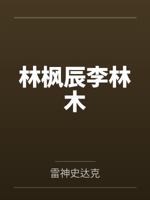 林枫辰李林木