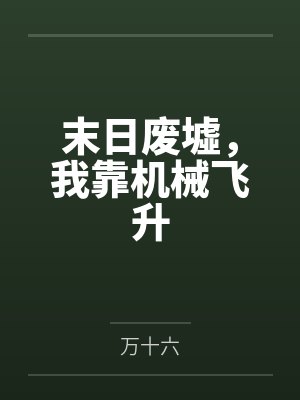 龙族：啊？她们不是幻想？by雪下整夜封面