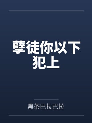 五条家主不干了by烟烬散笔趣阁无弹窗封面