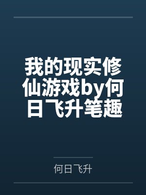 嫡女皇妃空间有田by洛凡高笔趣阁无弹窗封面