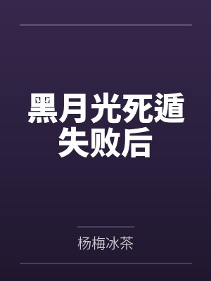 一觉醒来竹马变成首富了by挫纷封面