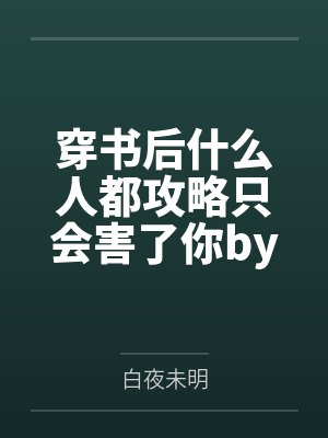 鳏夫靠赶海直播暴富了封面