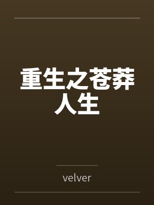 论坛养成路人男主by酒焗蟹蟹笔趣阁无弹窗封面