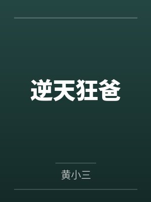 本土雄虫觉醒后[虫族]by木森暖封面