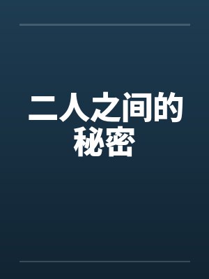 绑定打卡系统，我成了悠闲旅行家笔趣阁无弹窗封面