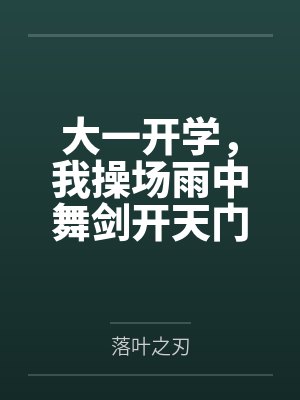 恶来传封面