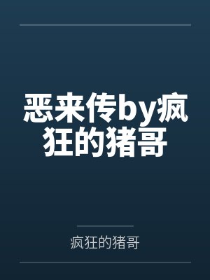 恶来传by疯狂的猪哥