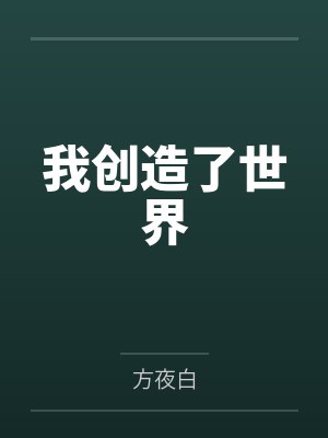 退役御主的英灵级日常by南极刺猬封面