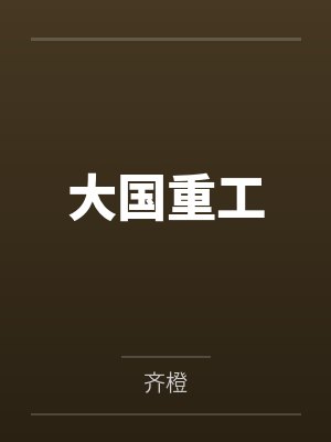 横推无敌：从修改器开始加点by大雨吃小龙虾封面