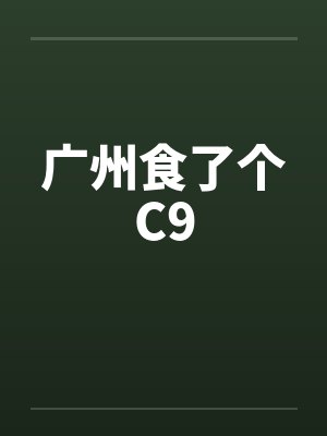 精灵世界的底层训练家封面