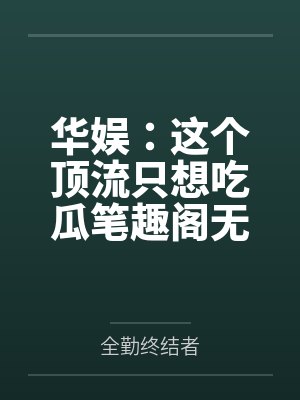秦始皇能听到我的心声后by酒筝笔趣阁无弹窗封面