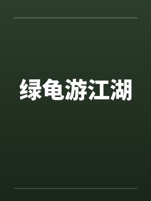 终极排球指南up！封面