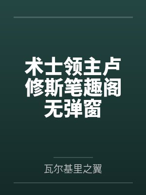 伏黑君觉得他父母都有病笔趣阁无弹窗封面