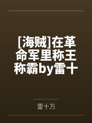 [海贼]在革命军里称王称霸by雷十万