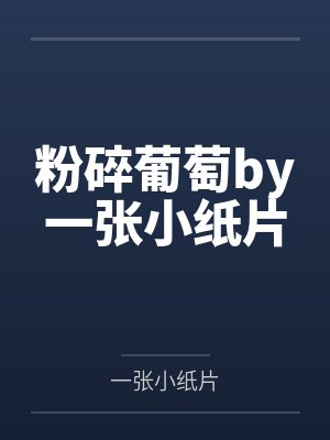 竹马木木封面