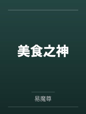 社恐也要被当作boss吗免费阅读封面