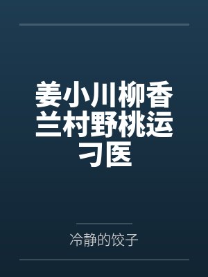 姜小川柳香兰村野桃运刁医