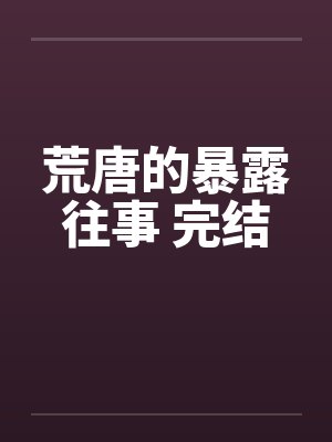 再度热恋封面