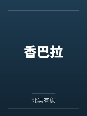 苟在修仙世界肉身成圣by莲藕排骨汤呀笔趣阁无弹窗封面