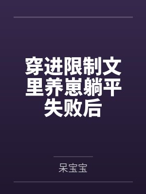 ［HP］治愈系幽灵笔趣阁无弹窗封面