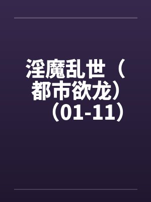 八卦从亨利八世开始[直播]封面