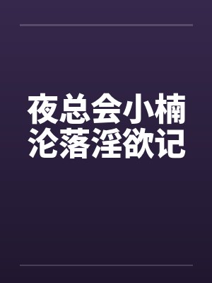 [原神]刚成执行官，系统让我日行一善笔趣阁无弹窗封面
