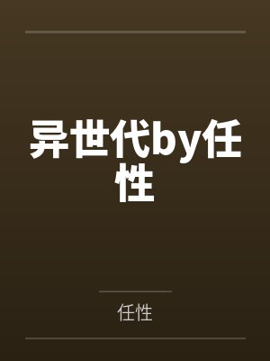 [猎人]西索帮我制造困难笔趣阁无弹窗封面