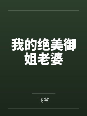 我娘是王熙凤笔趣阁无弹窗封面