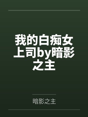 [综英美]和面罩男结婚的错误示范笔趣阁无弹窗封面